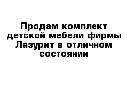 Продам комплект детской мебели фирмы Лазурит в отличном состоянии